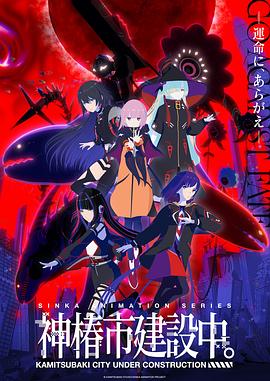 神椿市建設(shè)中。(全集)