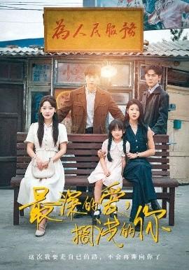 最深的愛(ài)，擱淺的你(全集)