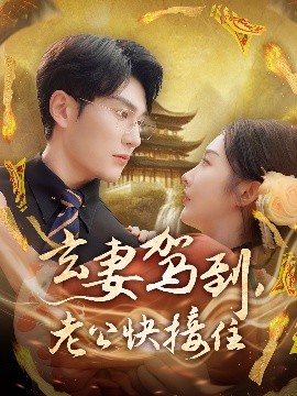 玄妻駕到，老公快接住(全集)