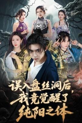 誤入盤絲洞后，我竟覺醒了純陽之體(全集)