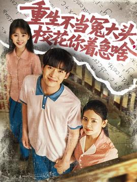 重生不當(dāng)冤大頭?；阒鄙?全集)