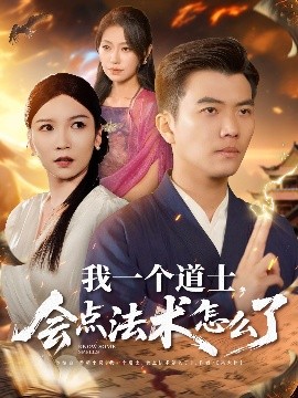 我一個道士，會點法術(shù)怎么了(全集)