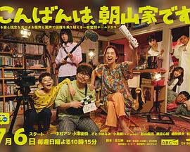 晚上好，我們是朝山家。(全集)