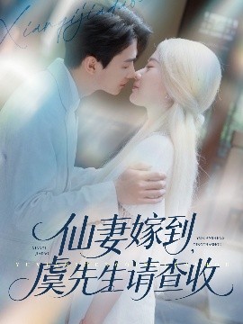 仙妻嫁到，虞先生請查收(全集)