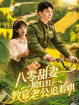 八零甜妻臉紅紅，教官老公追著哄(全集)