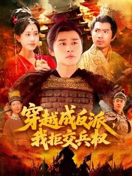 穿越成反派，我拒交兵權(quán)(全集)