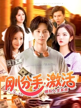 剛分手，激活模擬人生系統(tǒng)(全集)