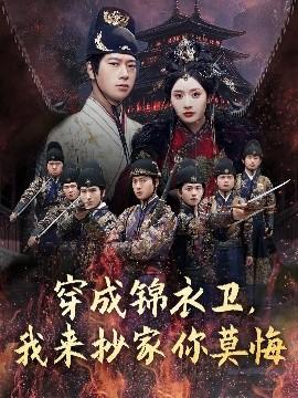 穿成錦衣衛(wèi)，我來(lái)抄家你莫悔(全集)