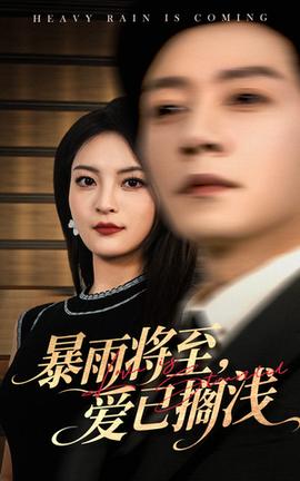 暴雨將至愛已擱淺(全集)