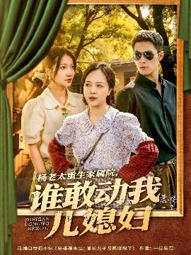 楊老太重生家屬院，誰敢動我兒媳婦(全集)