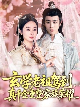 玄學老祖駕到，真千金重整家族榮耀(全集)