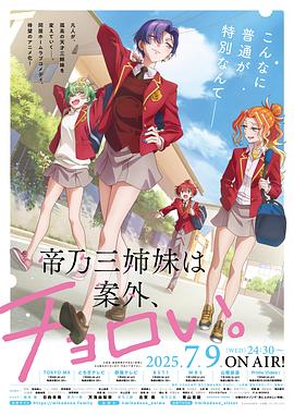 帝乃三姐妹原來很好搞定。