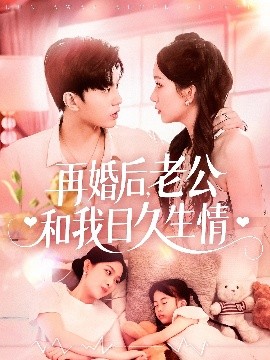 再婚后，老公和我日久生情(全集)