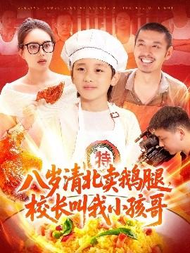 八歲清北賣鵝腿，校長(zhǎng)叫我小孩哥(全集)