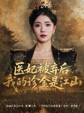 醫(yī)妃被棄后，我的診金是江山(全集)