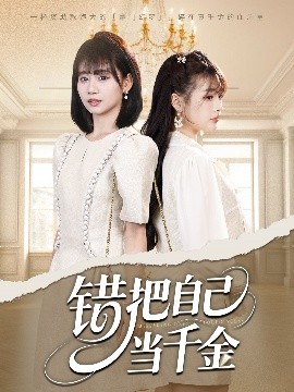 錯(cuò)把自己當(dāng)千金(全集)