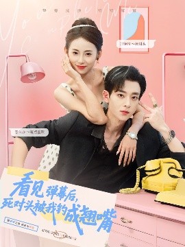 看見彈幕后，死對(duì)頭被我釣成翹嘴(全集)