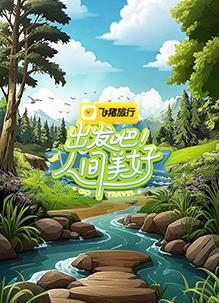 出發(fā)吧！人間美好