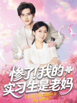 慘了！我的實習生是老媽(全集)