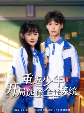 重返少年，開(kāi)局選擇全能系統(tǒng)(全集)