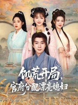 饑荒開局，官府分配漂亮媳婦(全集)