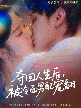 奪回人生后，被冷面男配寵翻(全集)