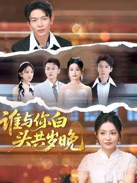 誰與你白頭共歲晚(全集)