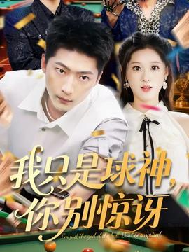 我只是球神你別驚訝(全集)