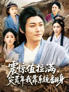 震驚值拉滿，災荒年我靠系統(tǒng)翻身(全集)