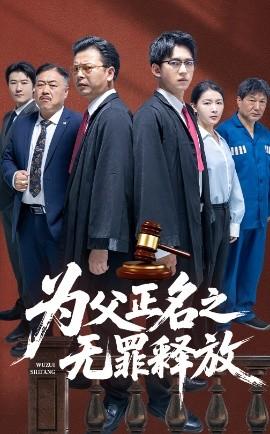 為父正名之無(wú)罪釋放(全集)