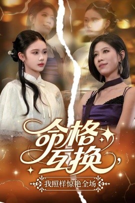 命格互換，我照樣驚艷全場(chǎng)(全集)