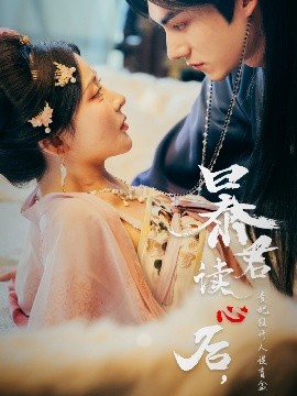 暴君讀心后，貴妃狂開人設(shè)盲盒(全集)