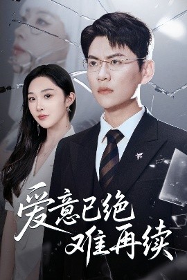 愛(ài)意已絕難再續(xù)(全集)