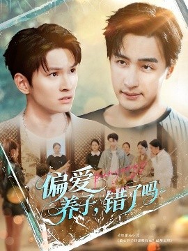 偏愛養(yǎng)子錯(cuò)了嗎(全集)