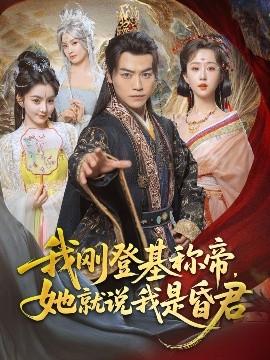 我剛DJ稱(chēng)帝，她就說(shuō)我是昏君(全集)