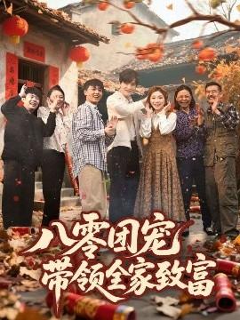 八零團(tuán)寵，帶領(lǐng)全家致富(全集)