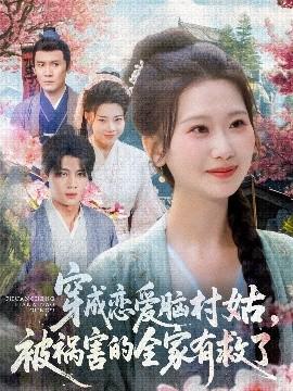 穿成戀愛腦村姑，被禍害的全家有救了(全集)