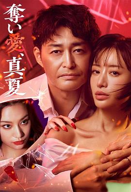 奪愛，仲夏