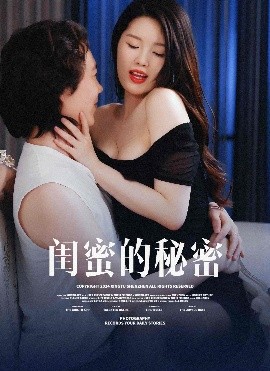 閨蜜的秘蜜(全集)