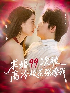 求婚99次被高冷?；◤?qiáng)撩我(全集)