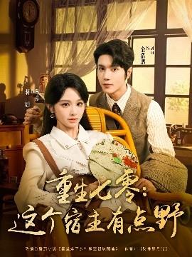 重生七零這個宿主有點(diǎn)野(全集)