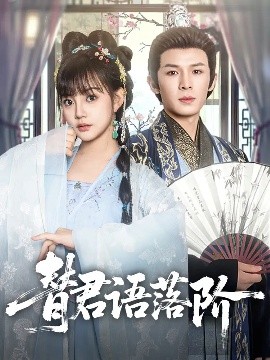 替君語(yǔ)落階(全集)