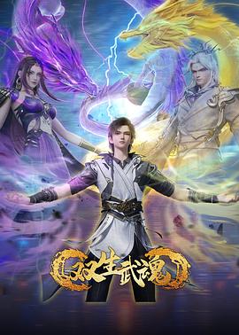 雙生武魂(全集)