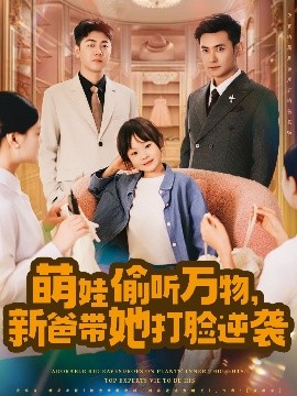 萌娃偷聽(tīng)萬(wàn)物，新爸帶她打臉逆襲(全集)