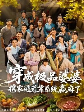 穿成極品婆婆，攜家逃荒靠系統(tǒng)贏麻了(全集)