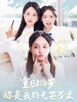 重回15歲，你是我的光芒萬丈(全集)