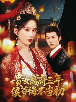 貴女離府三年，侯爺悔不當(dāng)初(全集)