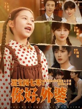 福寶闖七零：你好，外婆(全集)