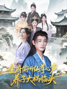 全府偷聽仙尊心聲，養(yǎng)子大禍臨頭(全集)