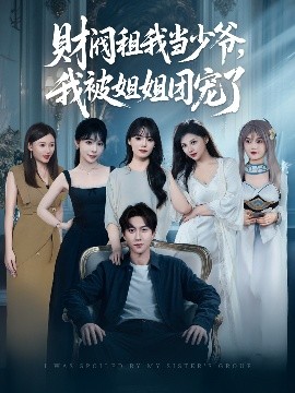 財(cái)閥租我當(dāng)少爺，我被姐姐團(tuán)寵了(全集)